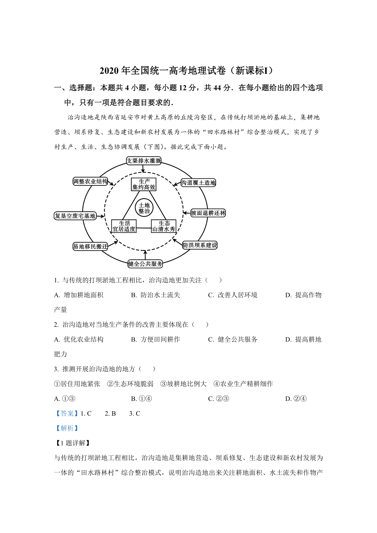 2020年全国统一高考地理试卷（新课标ⅰ）（含解析版）