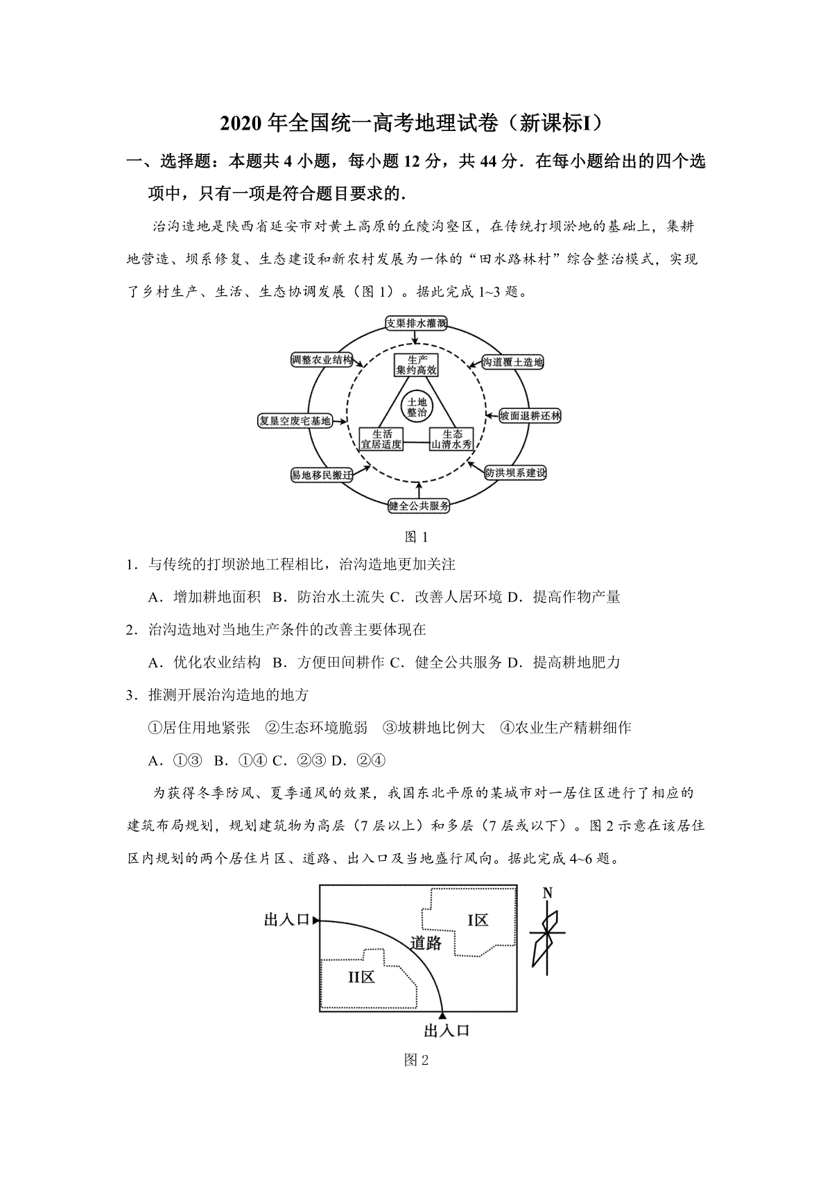 2020年全国统一高考地理试卷（新课标ⅰ）（原卷版）