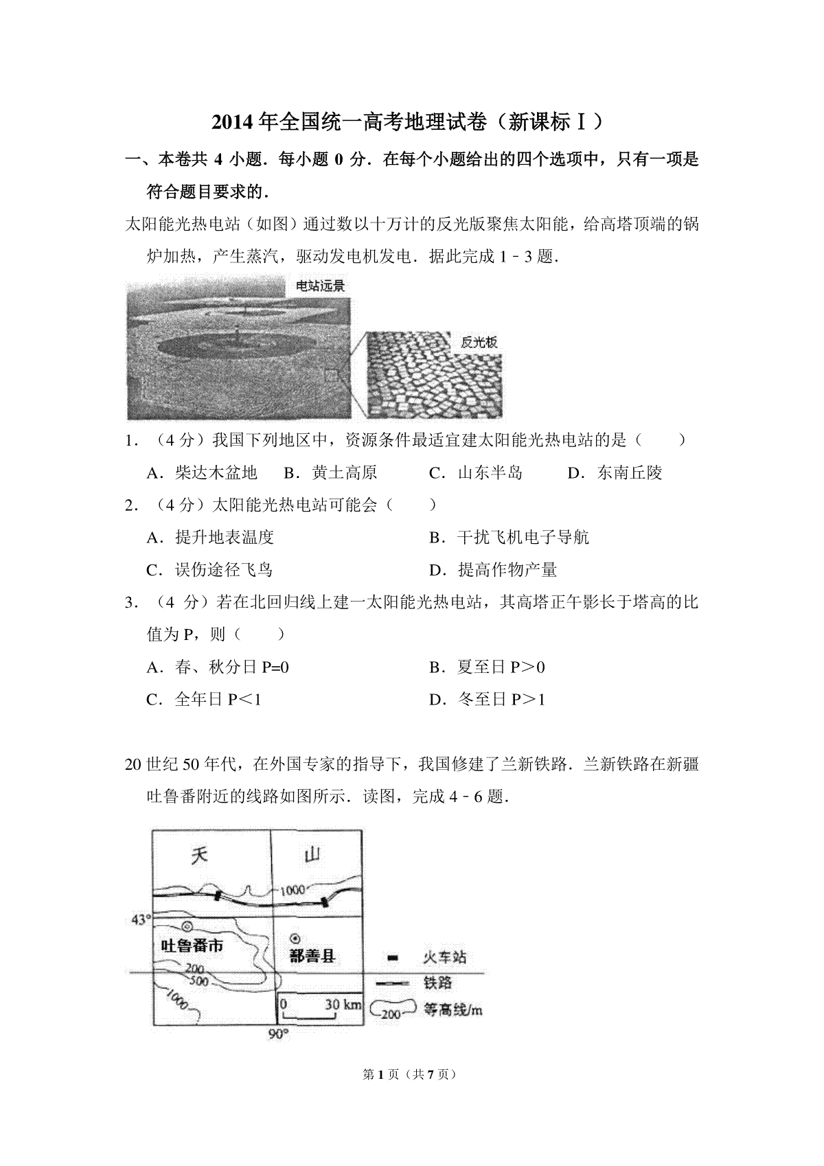 2014年全国统一高考地理试卷（新课标ⅰ）（原卷版）