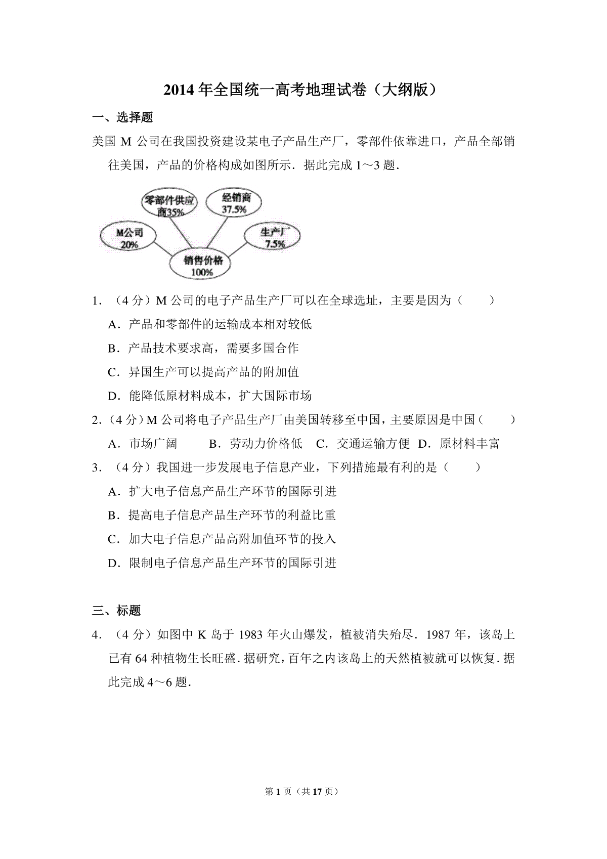 2014年全国统一高考地理试卷（大纲版）（含解析版）