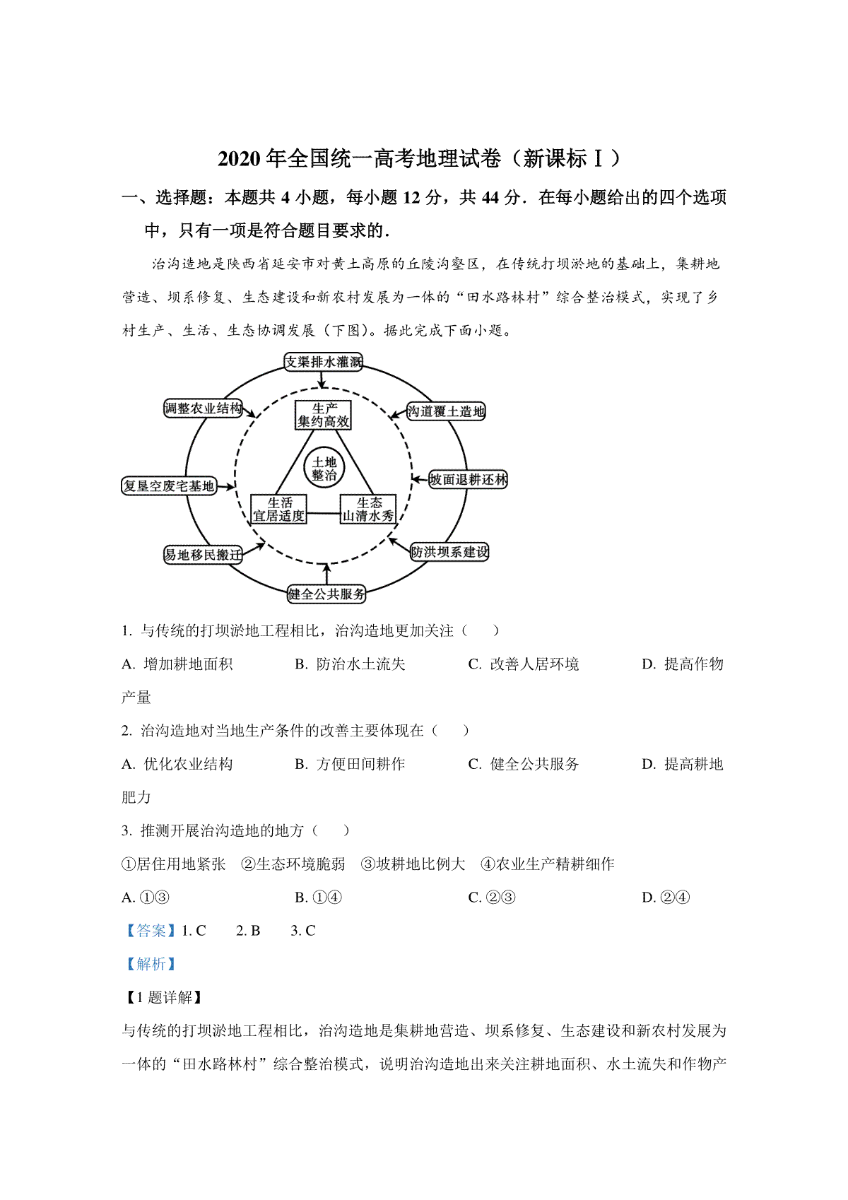 2020年全国统一高考地理试卷（新课标ⅰ）（含解析版）