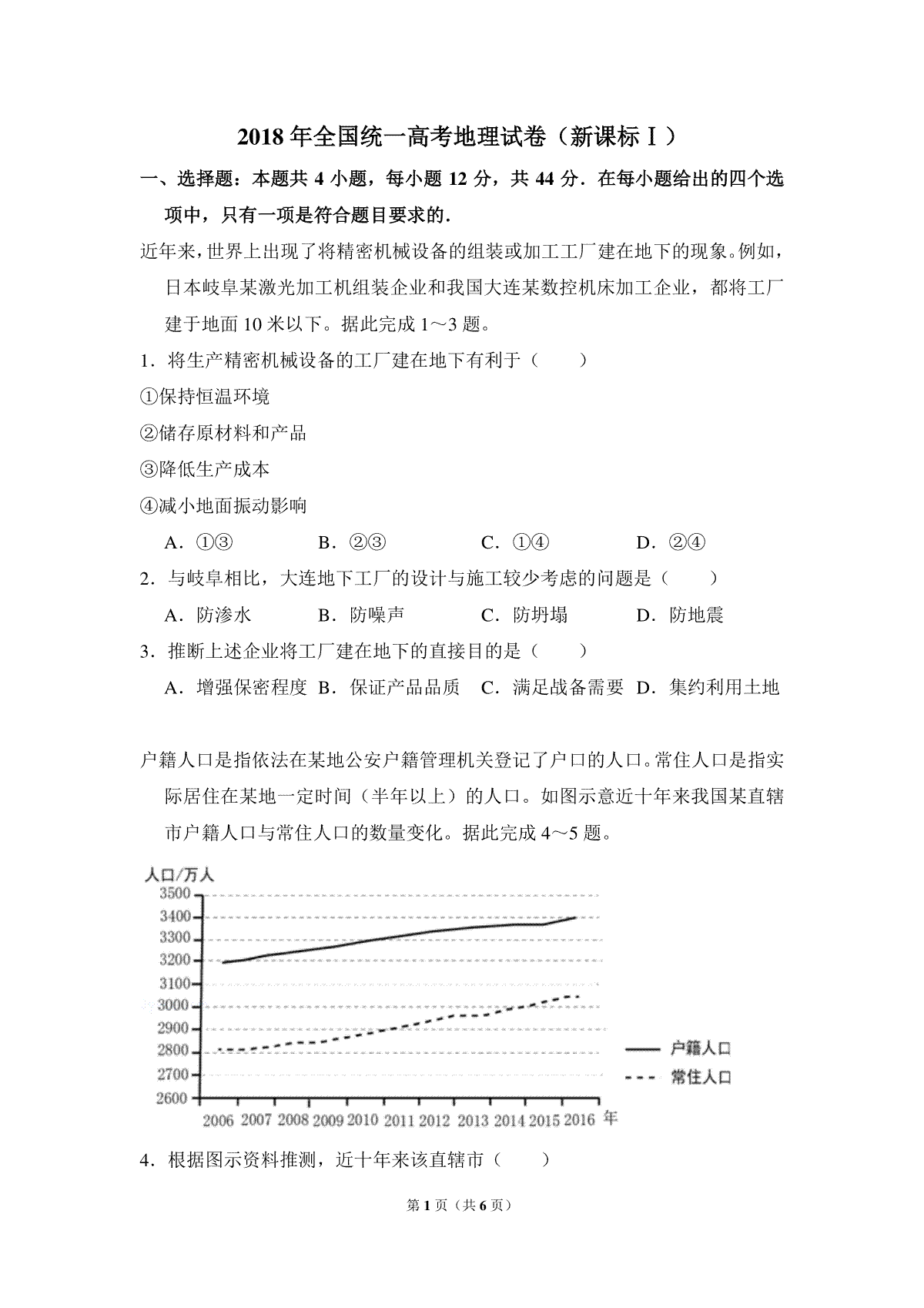 2018年全国统一高考地理试卷（新课标ⅰ）（原卷版）