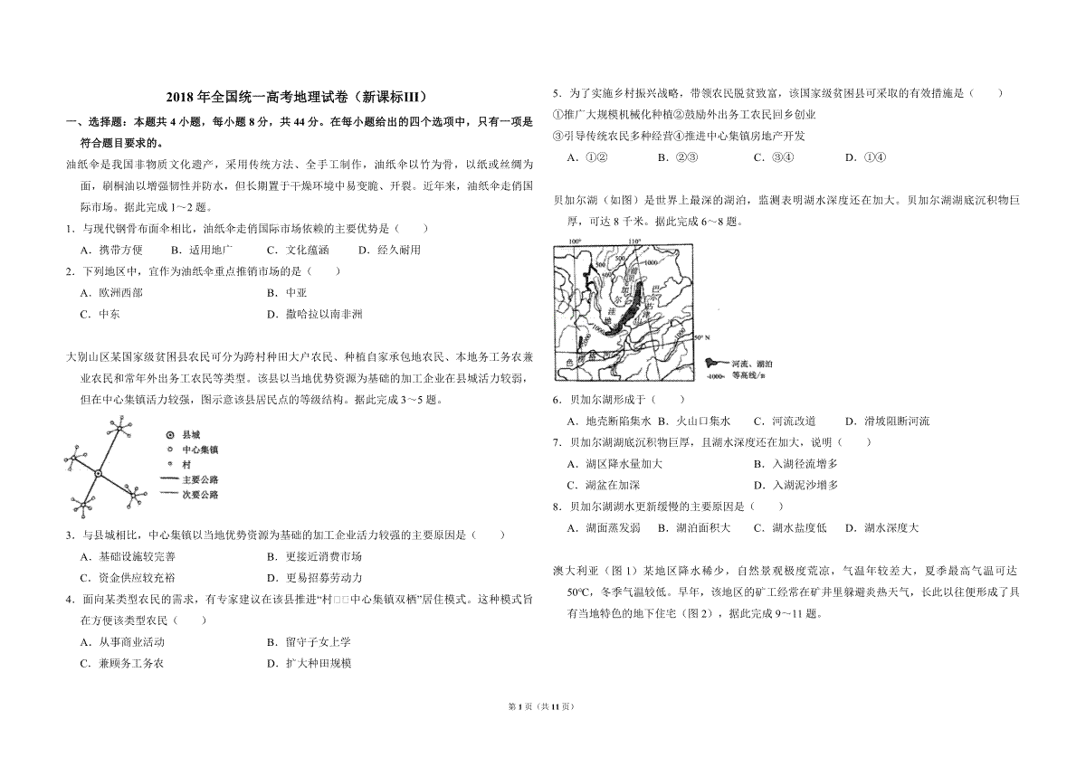 2018年全国统一高考地理试卷（新课标ⅲ）（含解析版）