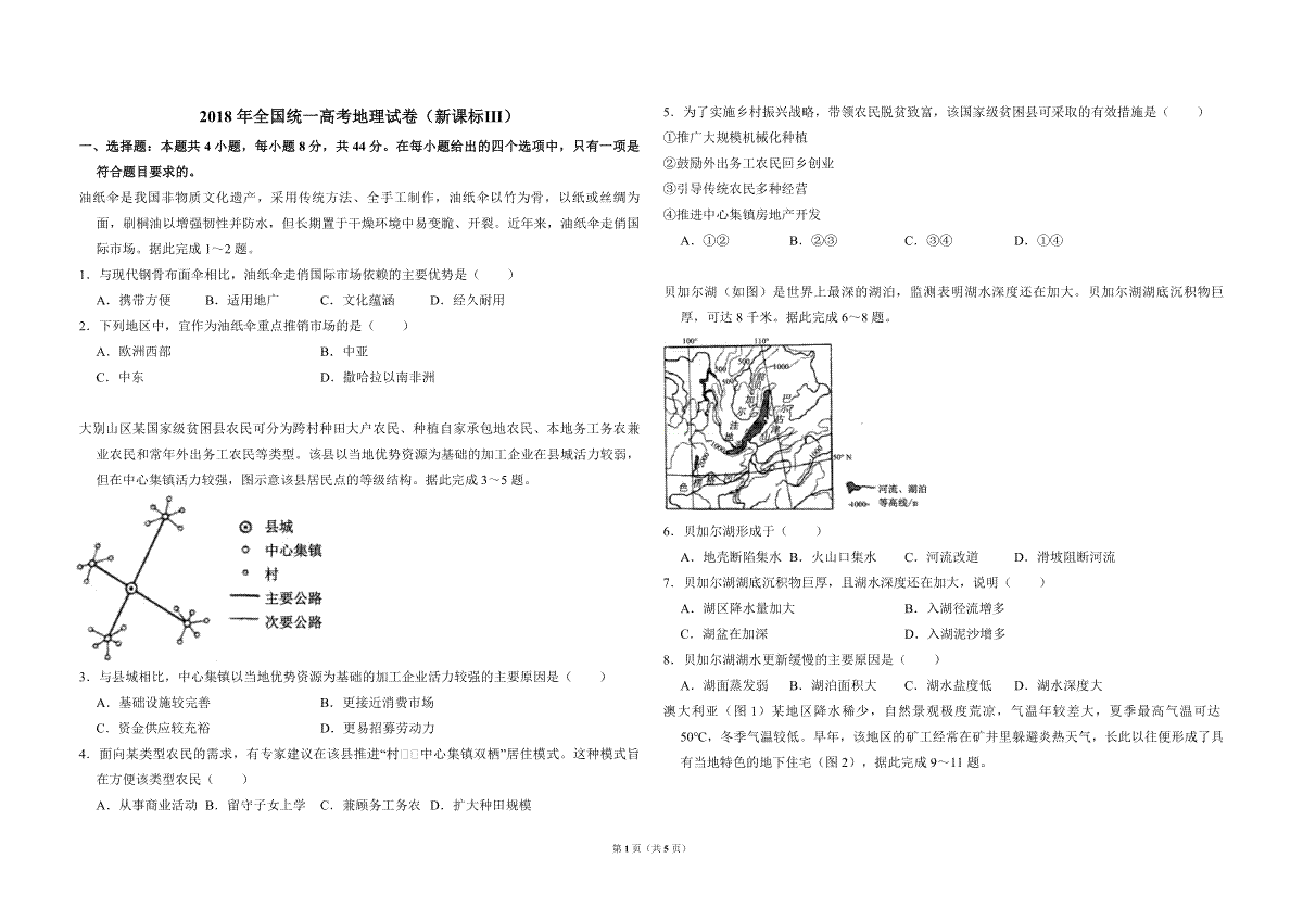 2018年全国统一高考地理试卷（新课标ⅲ）（原卷版）