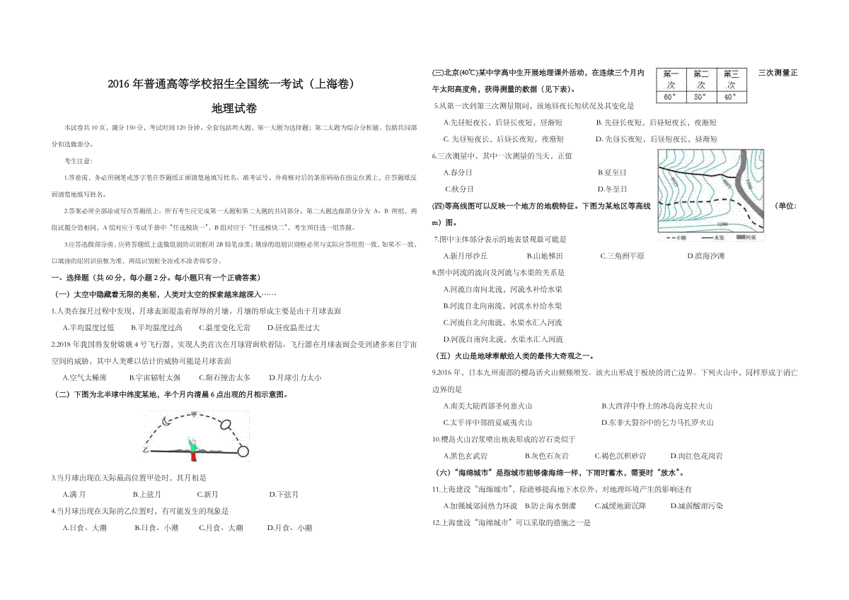 2016年上海市高考地理试题及答案