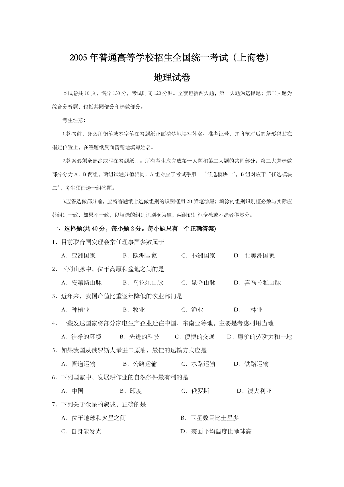 2005年上海市高考地理试题