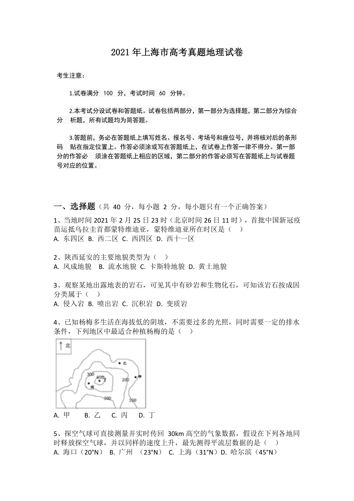 2021年上海市高考地理试题及答案