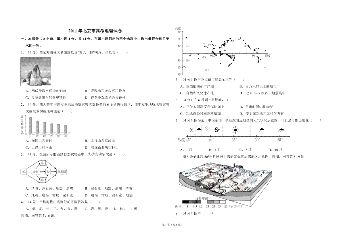 2011年北京市高考地理试卷（原卷版）