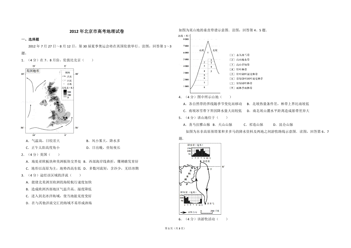 2012年北京市高考地理试卷（原卷版）