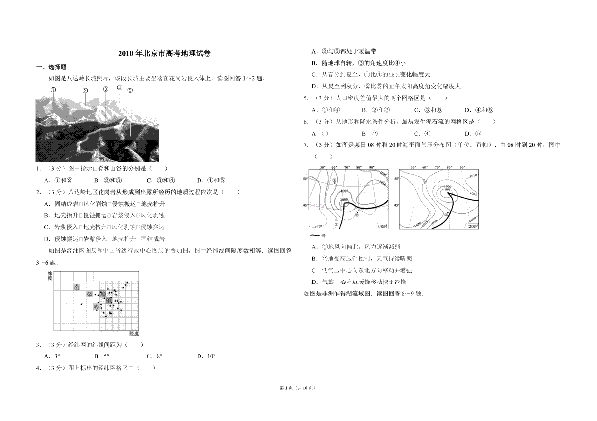 2010年北京市高考地理试卷（含解析版）