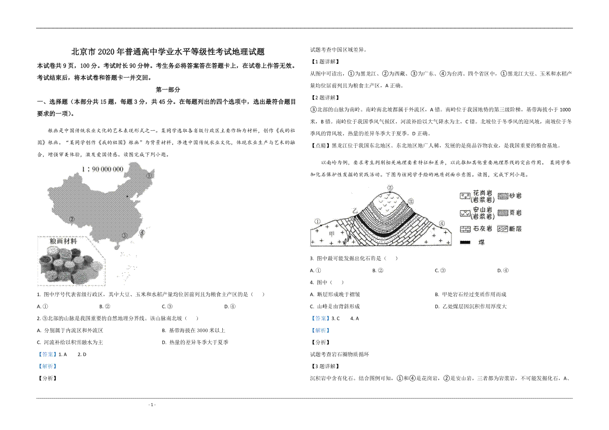 2020年北京市高考地理试卷（含解析版）