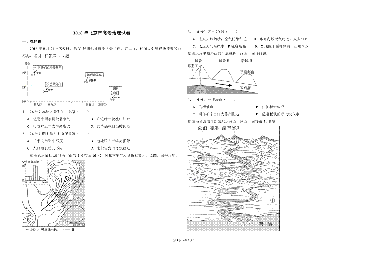 2016年北京市高考地理试卷（原卷版）