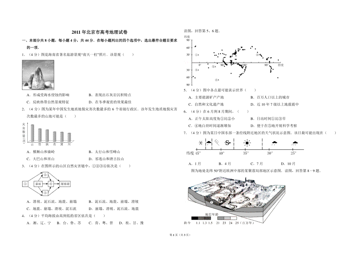 2011年北京市高考地理试卷（原卷版）