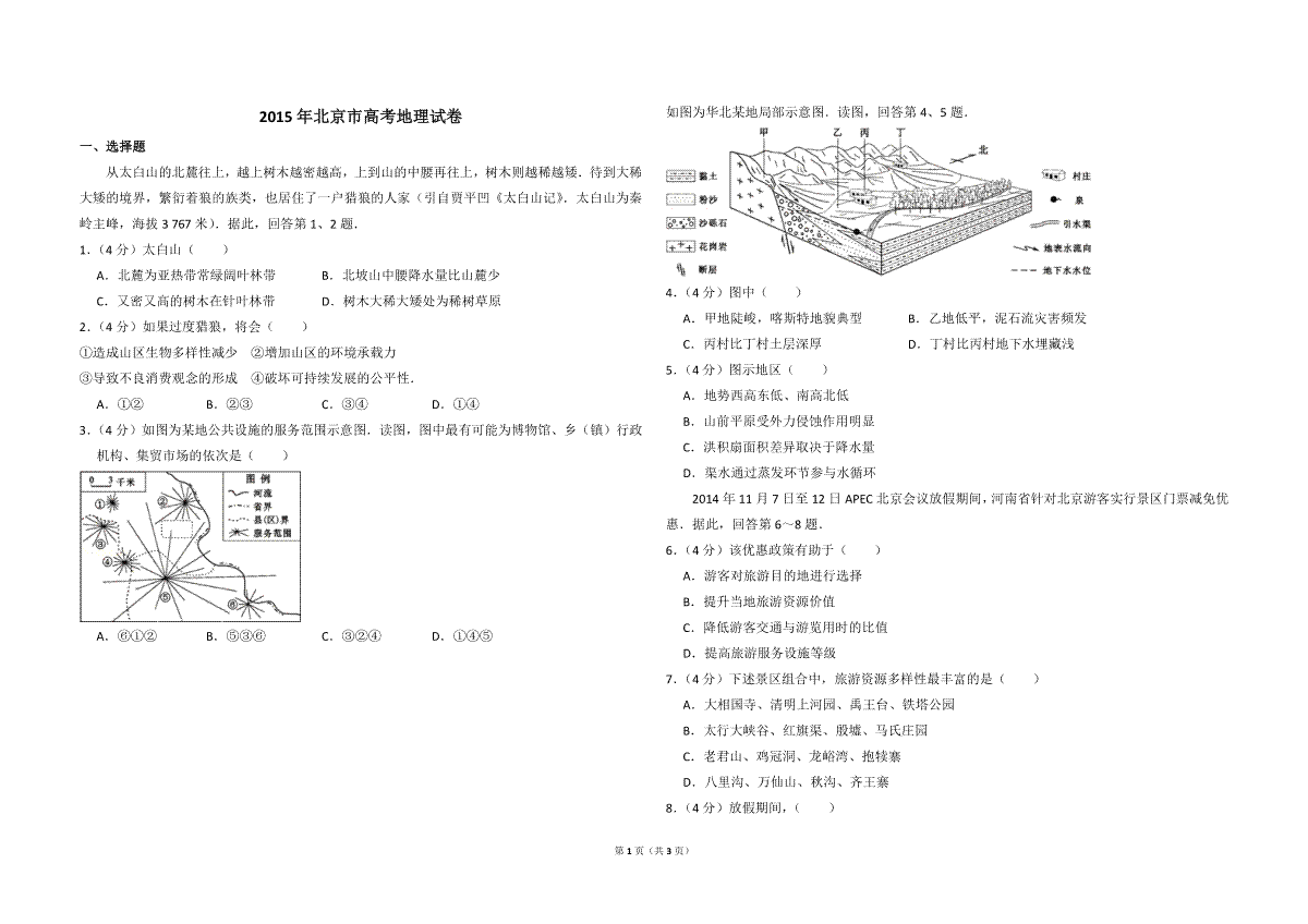 2015年北京市高考地理试卷（原卷版）