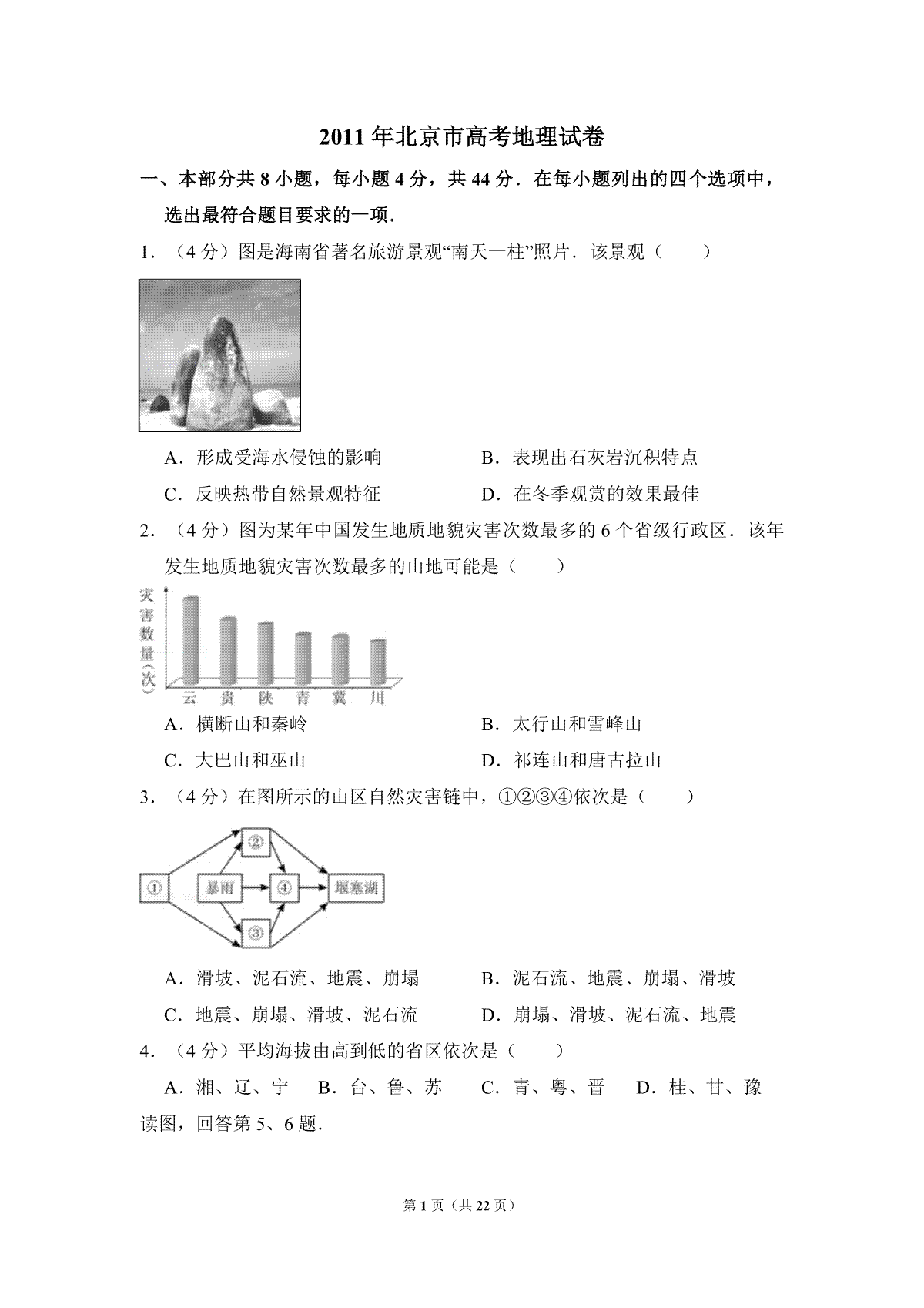 2011年北京市高考地理试卷（含解析版）