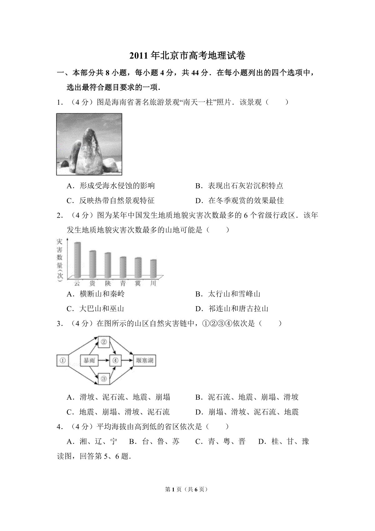 2011年北京市高考地理试卷（原卷版）