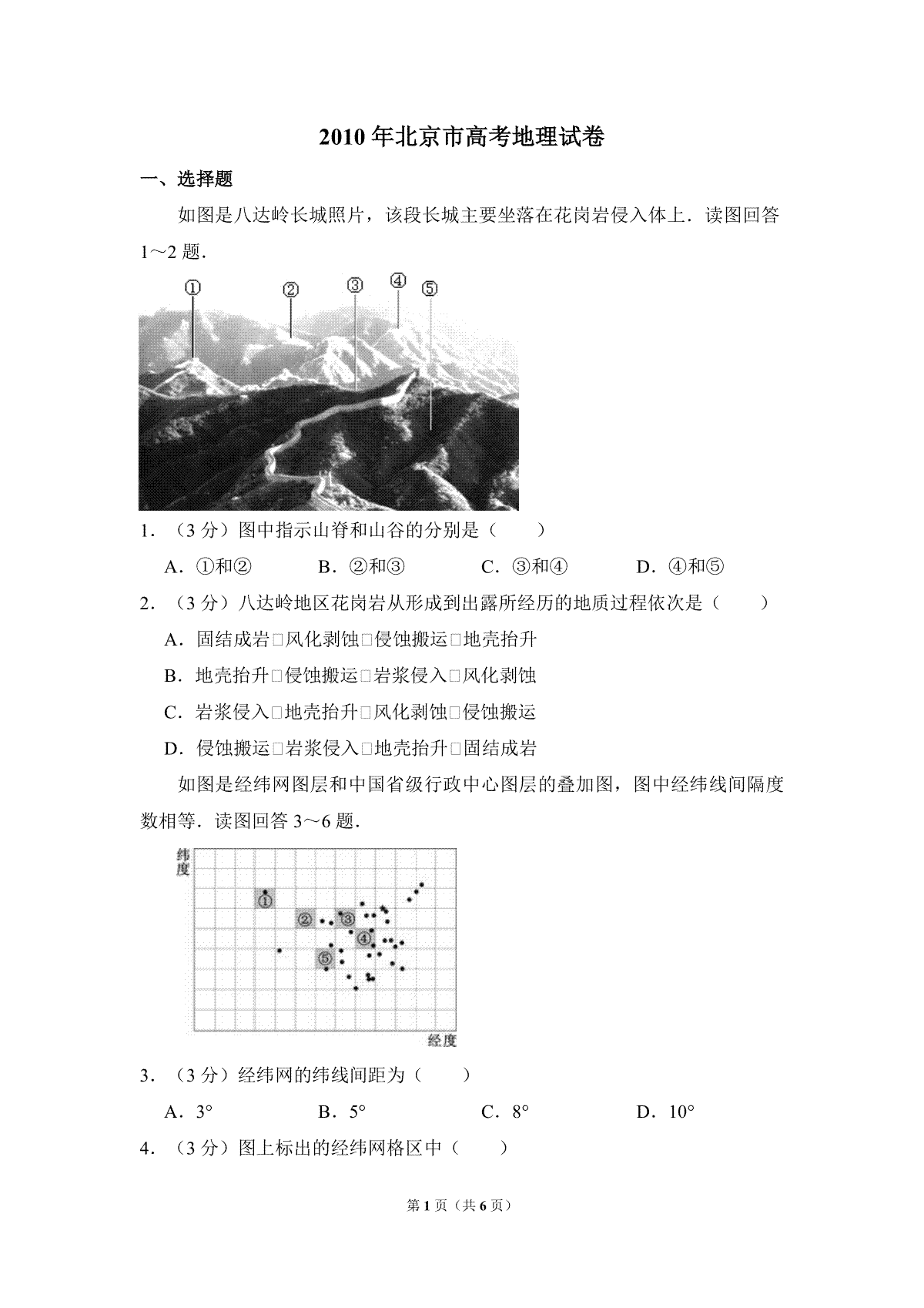 2010年北京市高考地理试卷（原卷版）