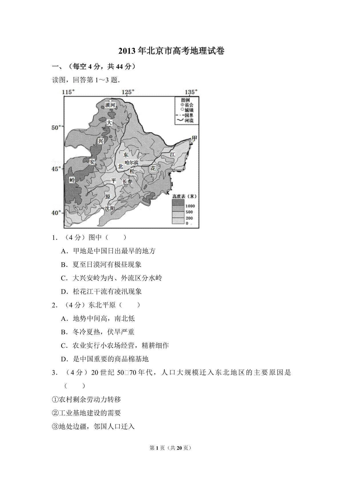 2013年北京市高考地理试卷（含解析版）