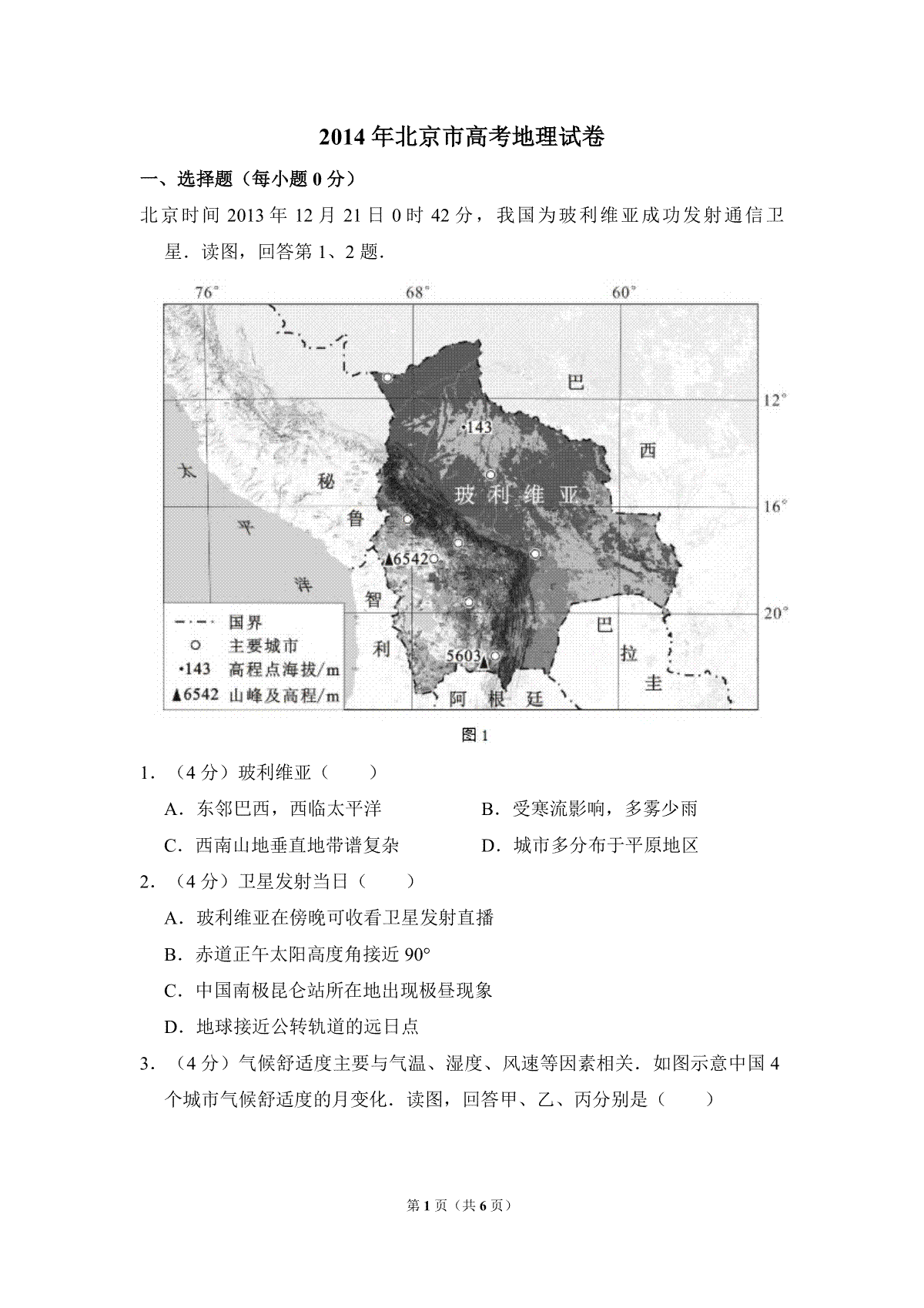 2014年北京市高考地理试卷（原卷版）