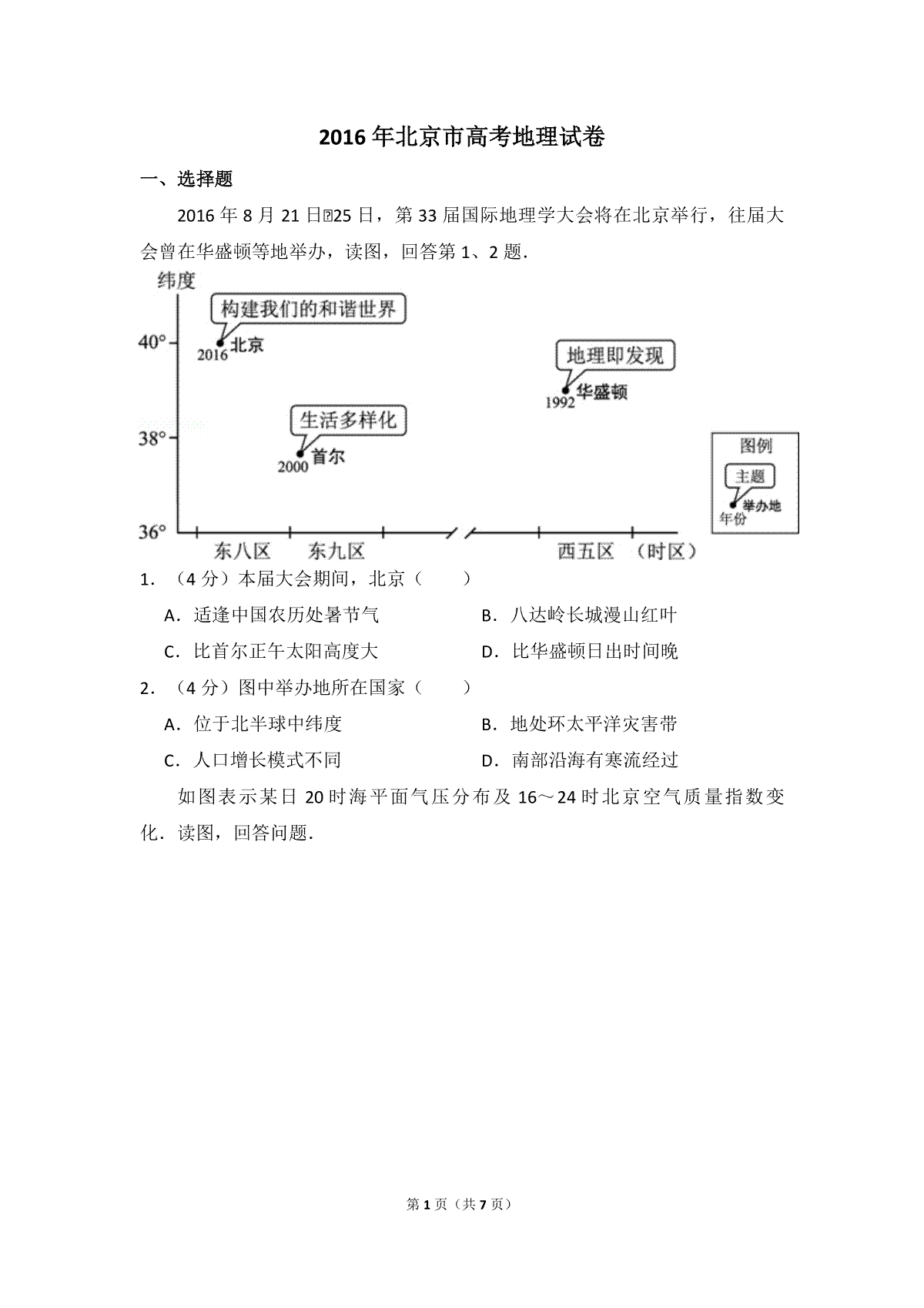 2016年北京市高考地理试卷（原卷版）