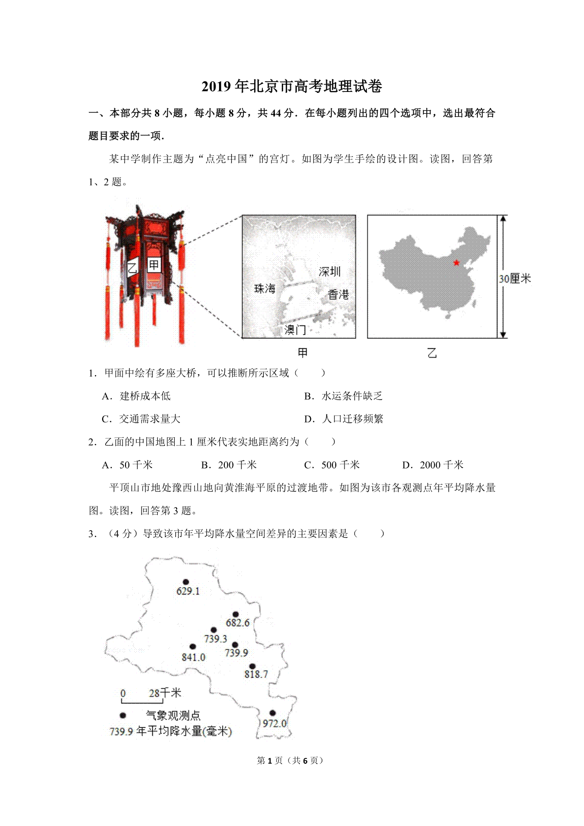 2019年北京市高考地理试卷（原卷版）