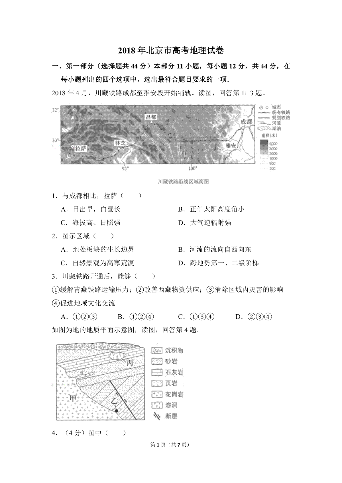 2018年北京市高考地理试卷（原卷版）