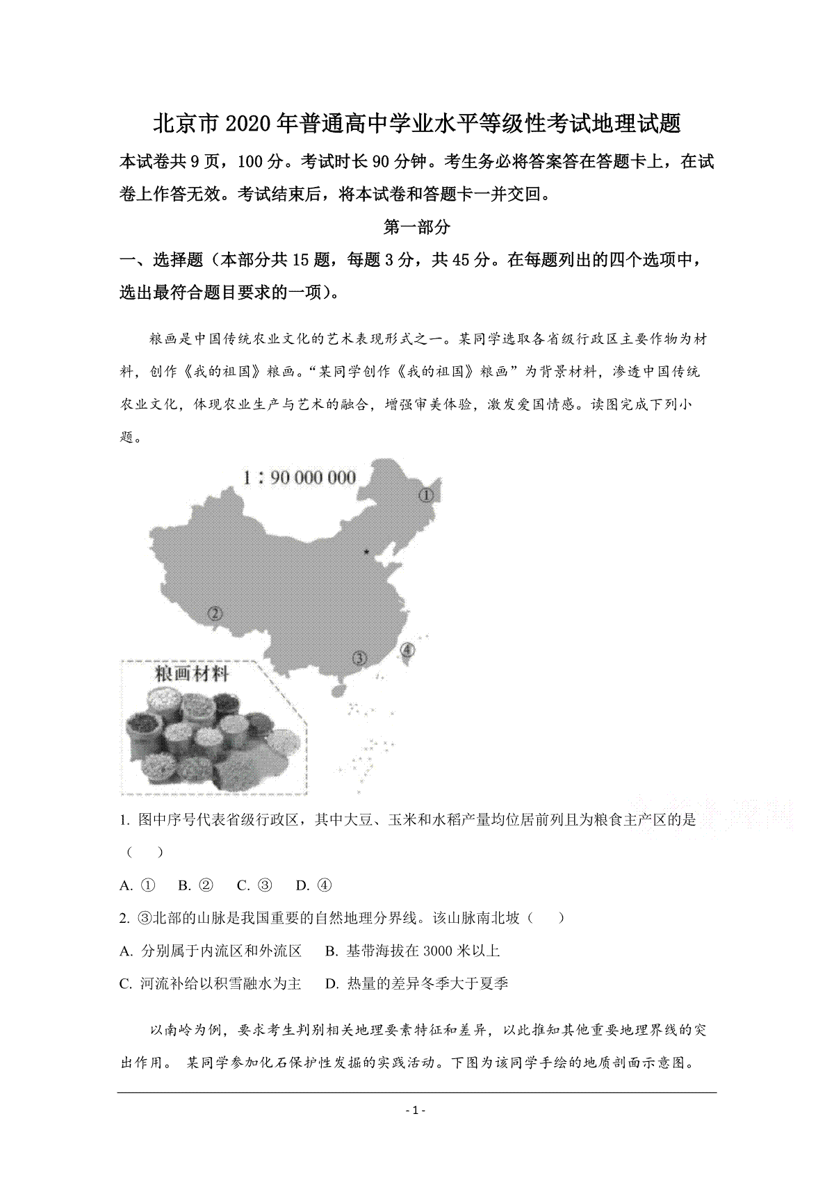 2020年北京市高考地理试卷（原卷版）