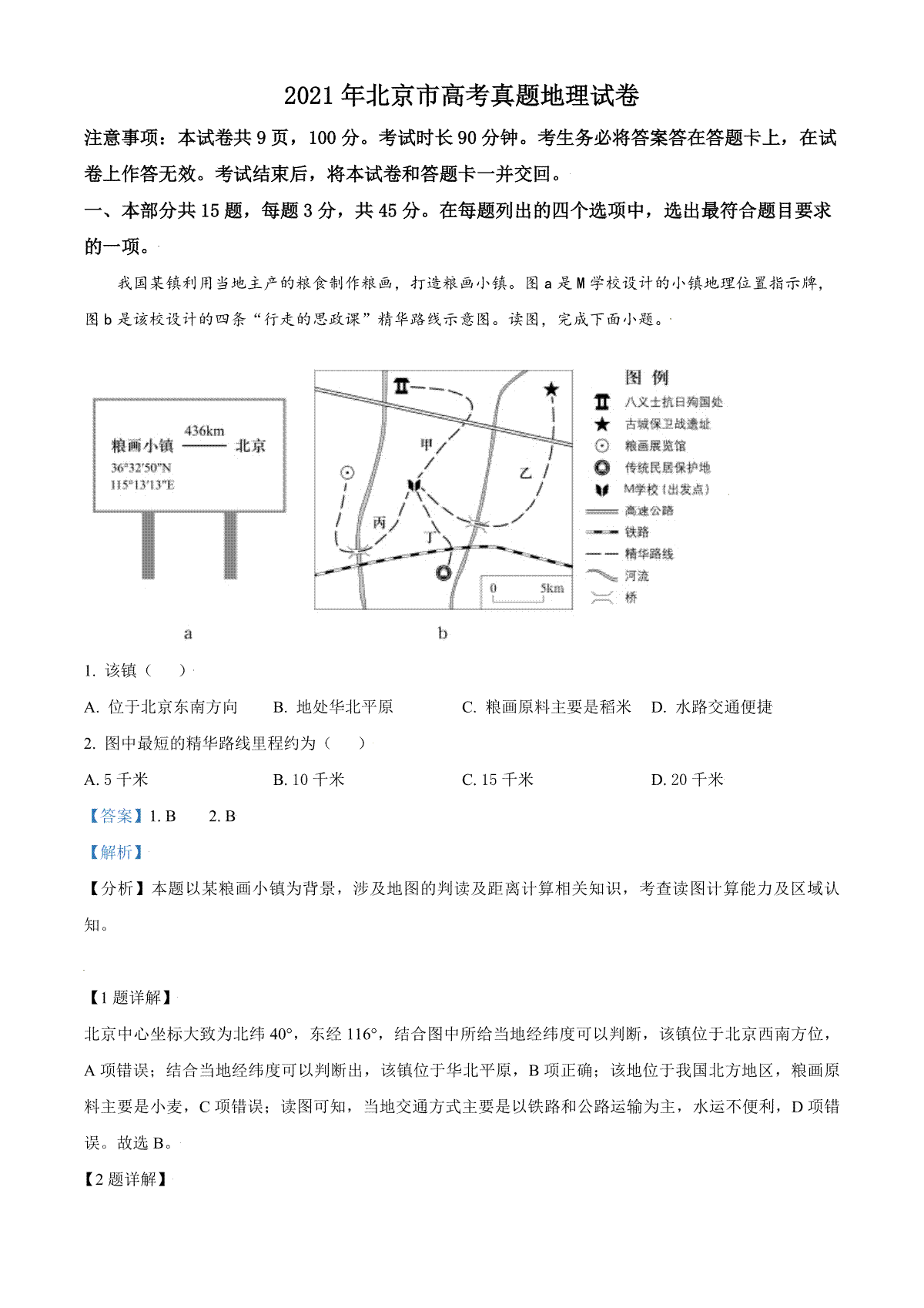 2021年北京市高考地理试卷（含解析版）