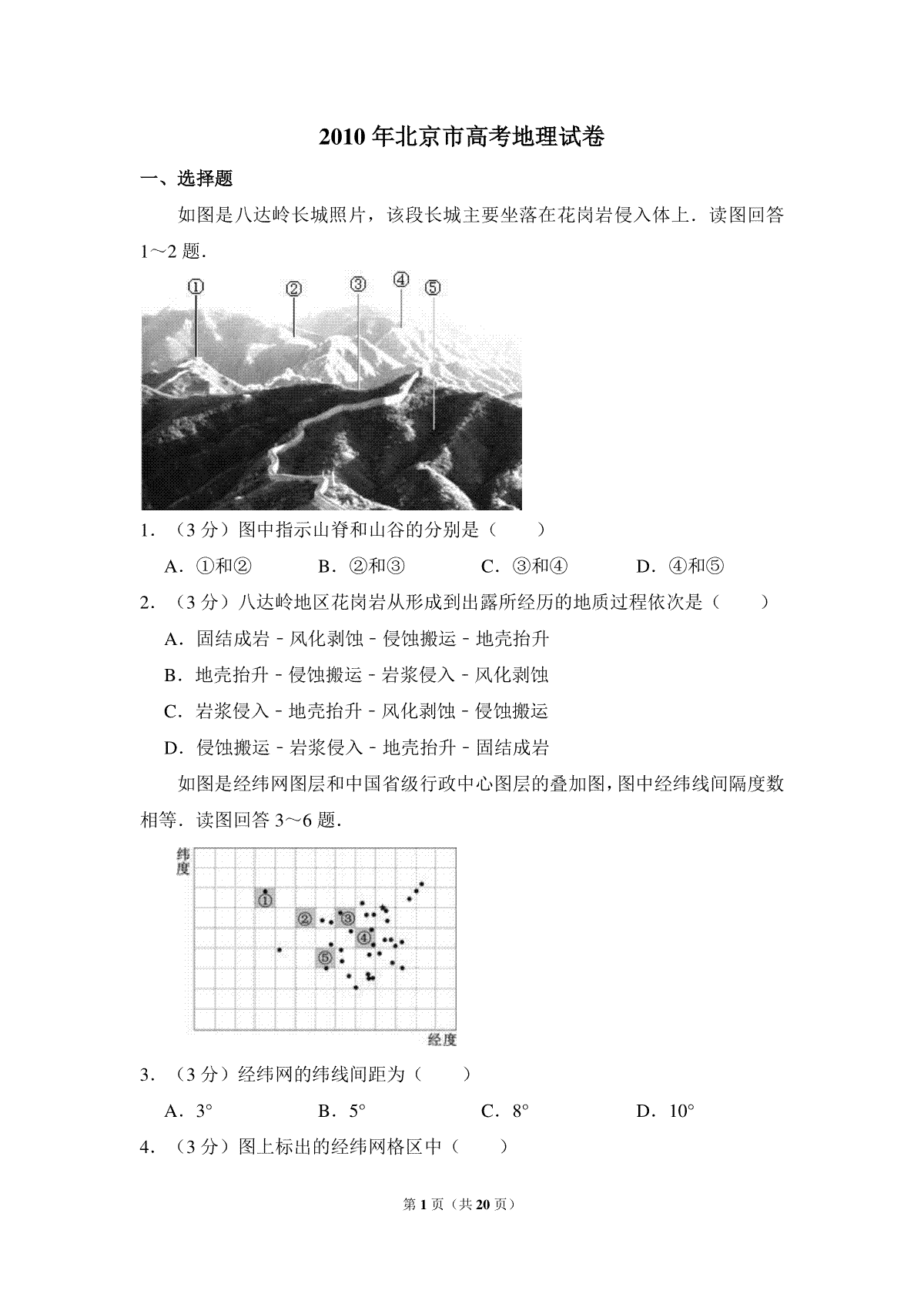 2010年北京市高考地理试卷（含解析版）