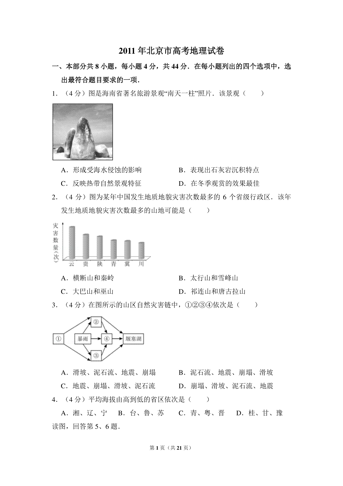 2011年北京市高考地理试卷（含解析版）