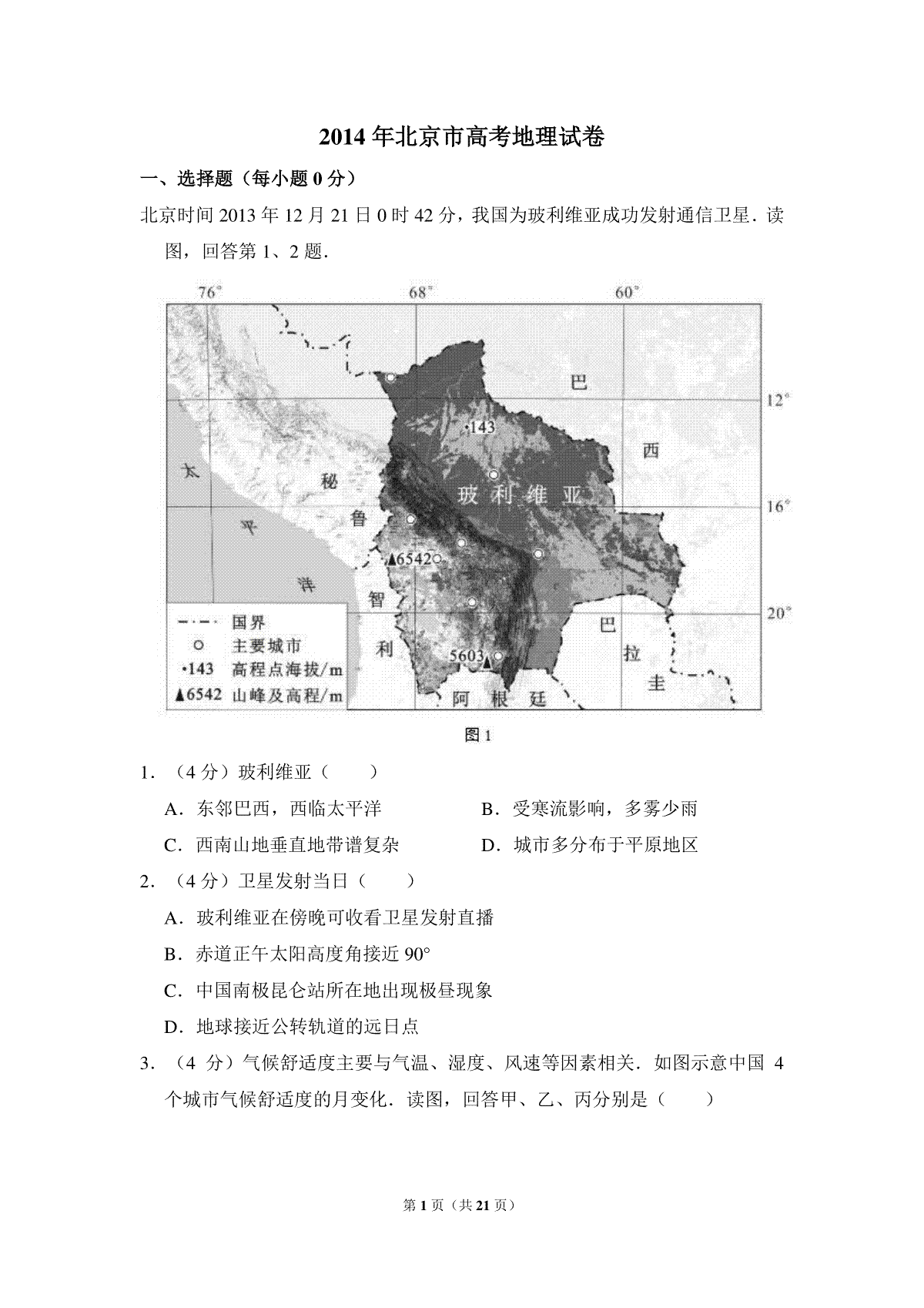 2014年北京市高考地理试卷（含解析版）