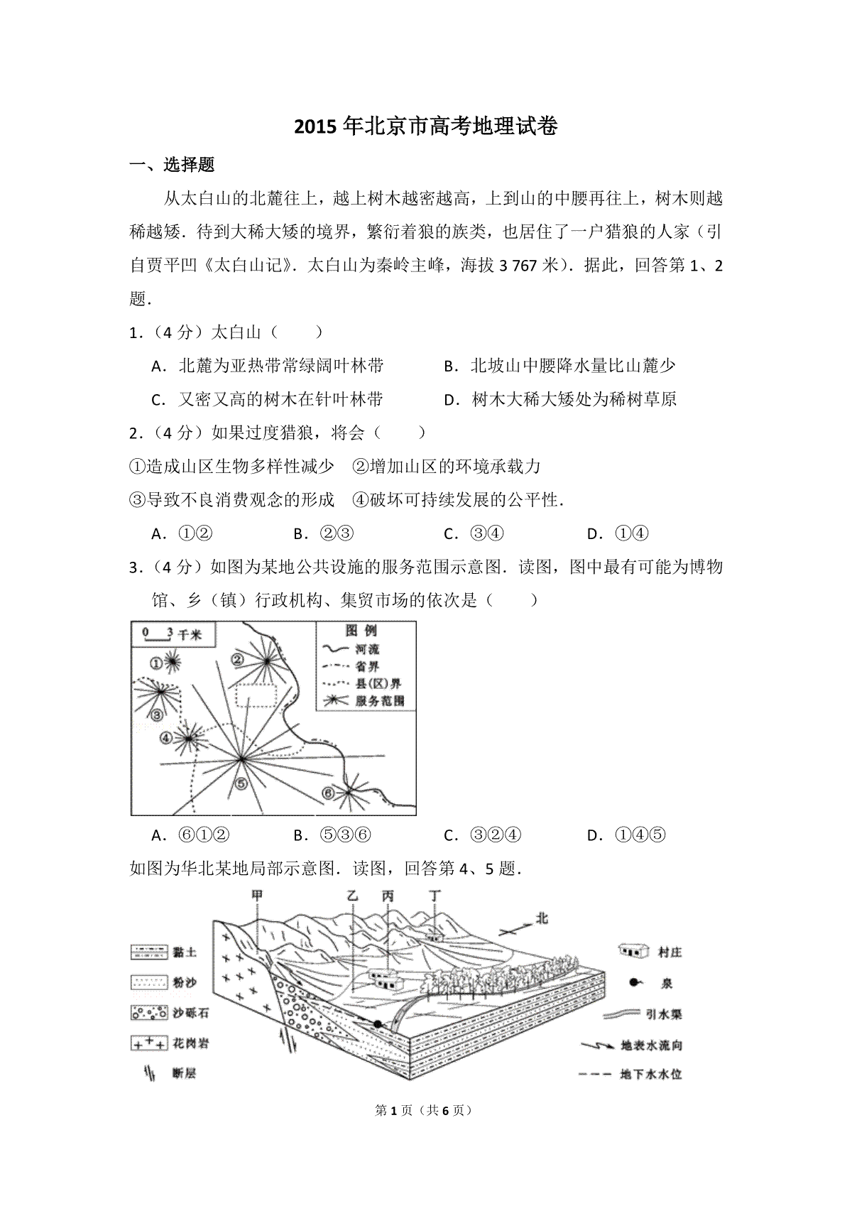 2015年北京市高考地理试卷（原卷版）