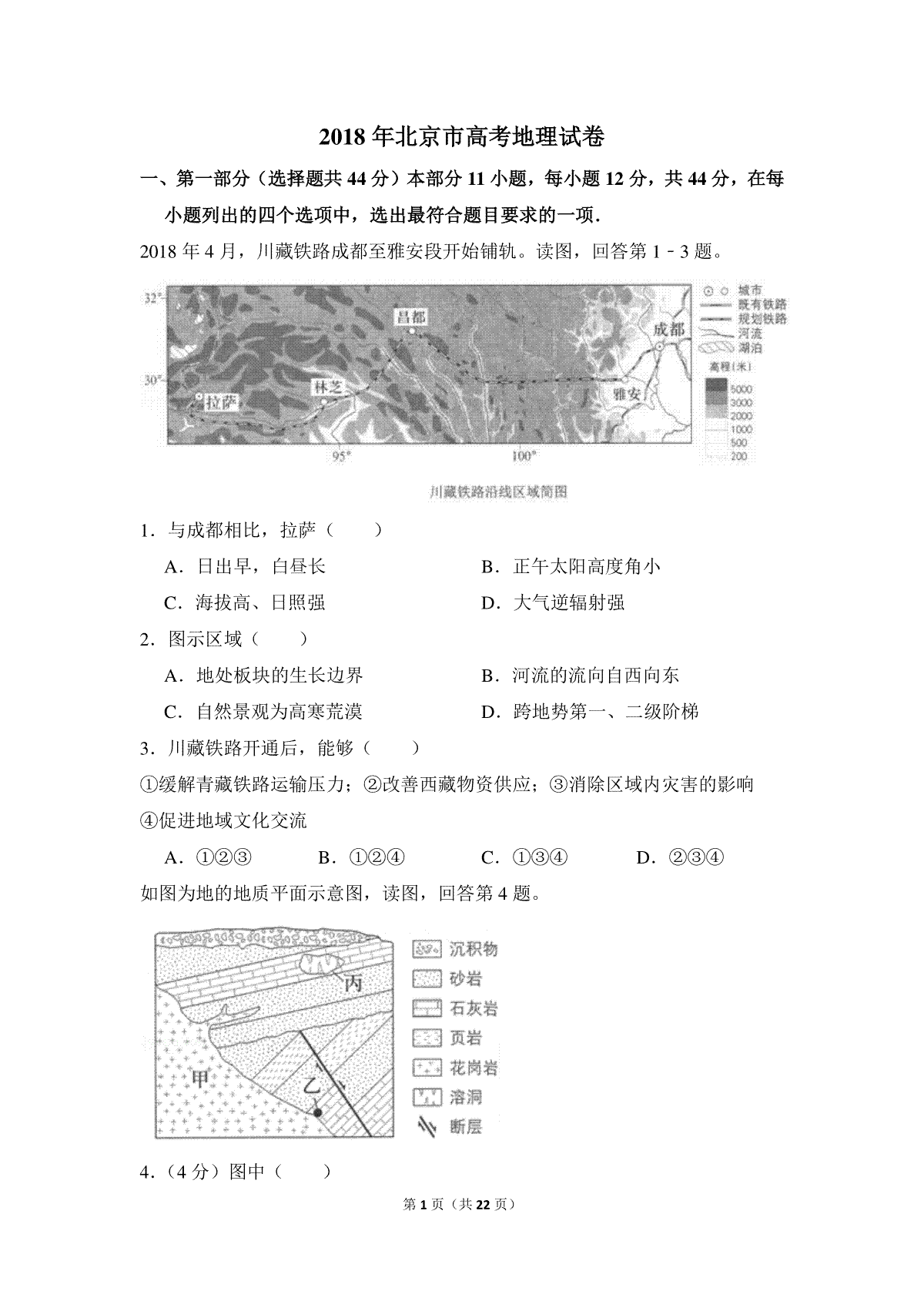 2018年北京市高考地理试卷（含解析版）