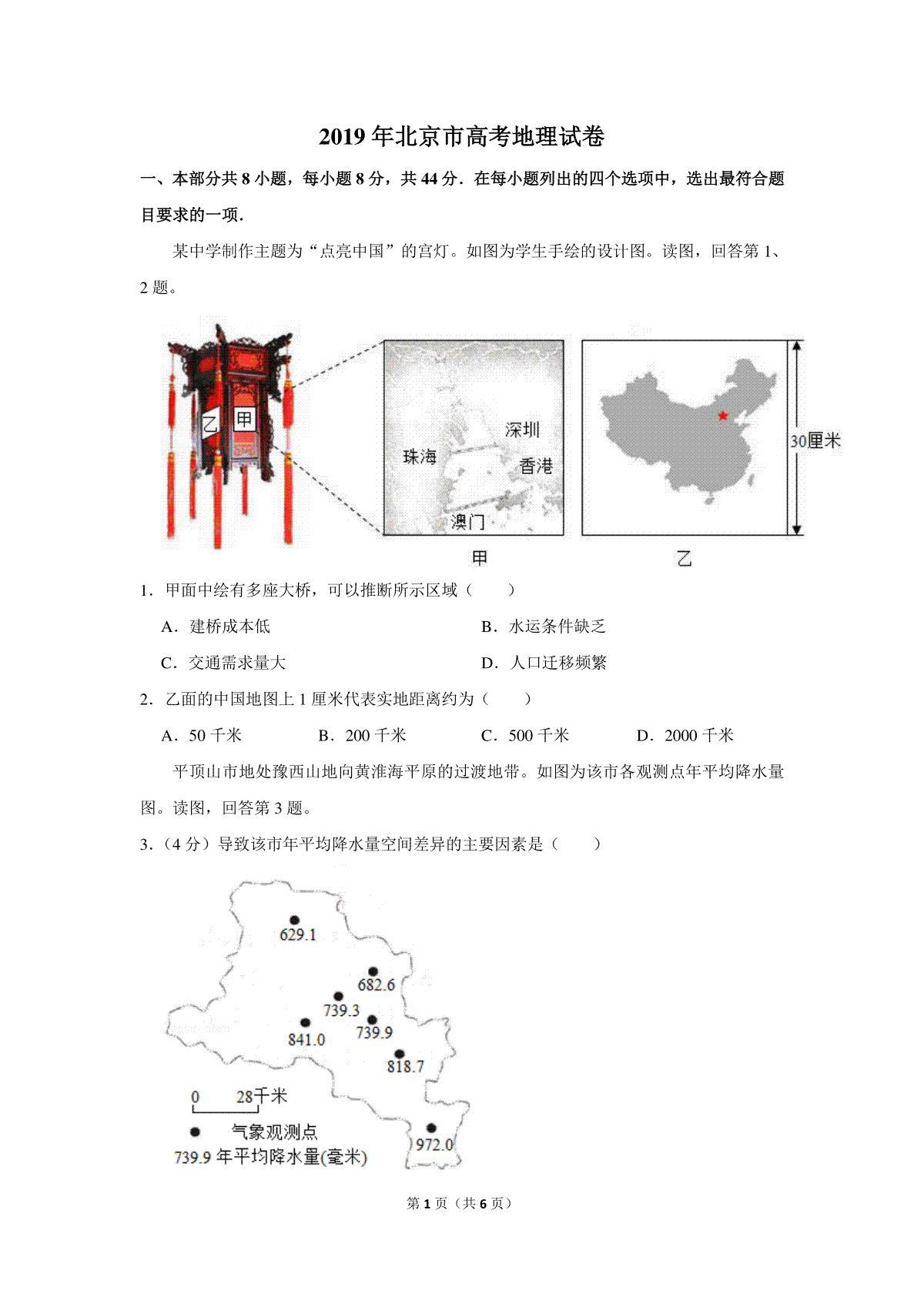 2019年北京市高考地理试卷（原卷版）