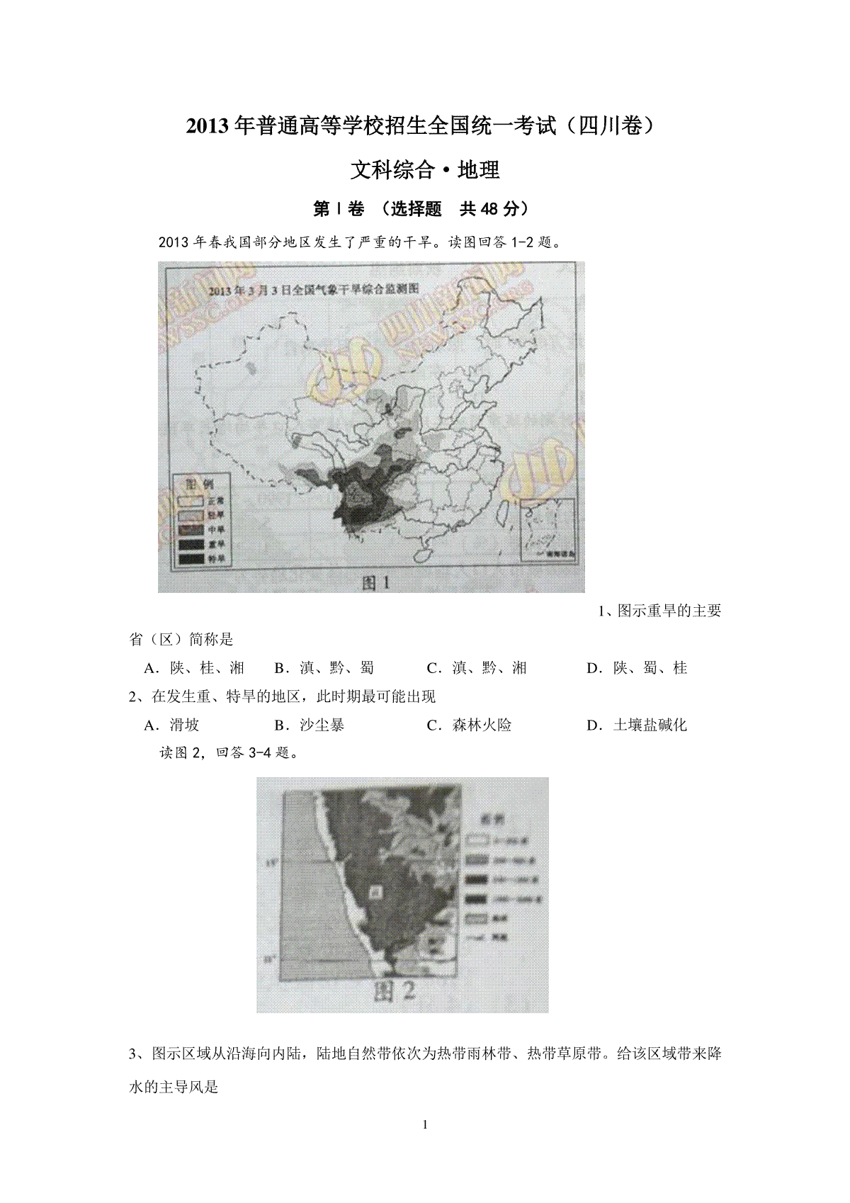 2013年全国高考四川文综地理试题及答案