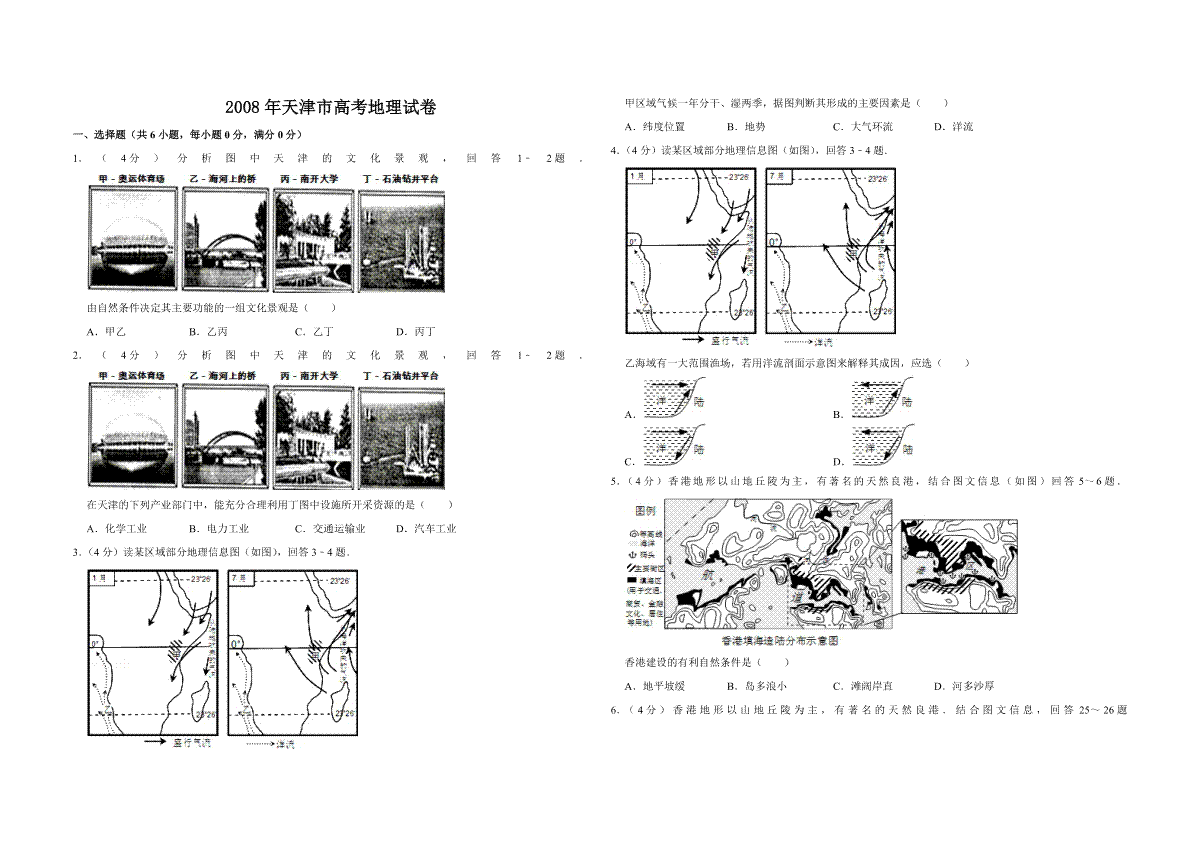 2008年天津市高考地理试卷