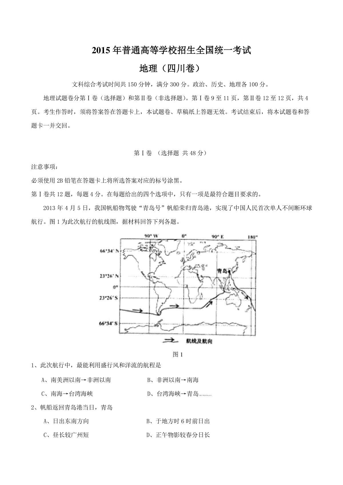 2015年全国高考四川文综地理试题及答案