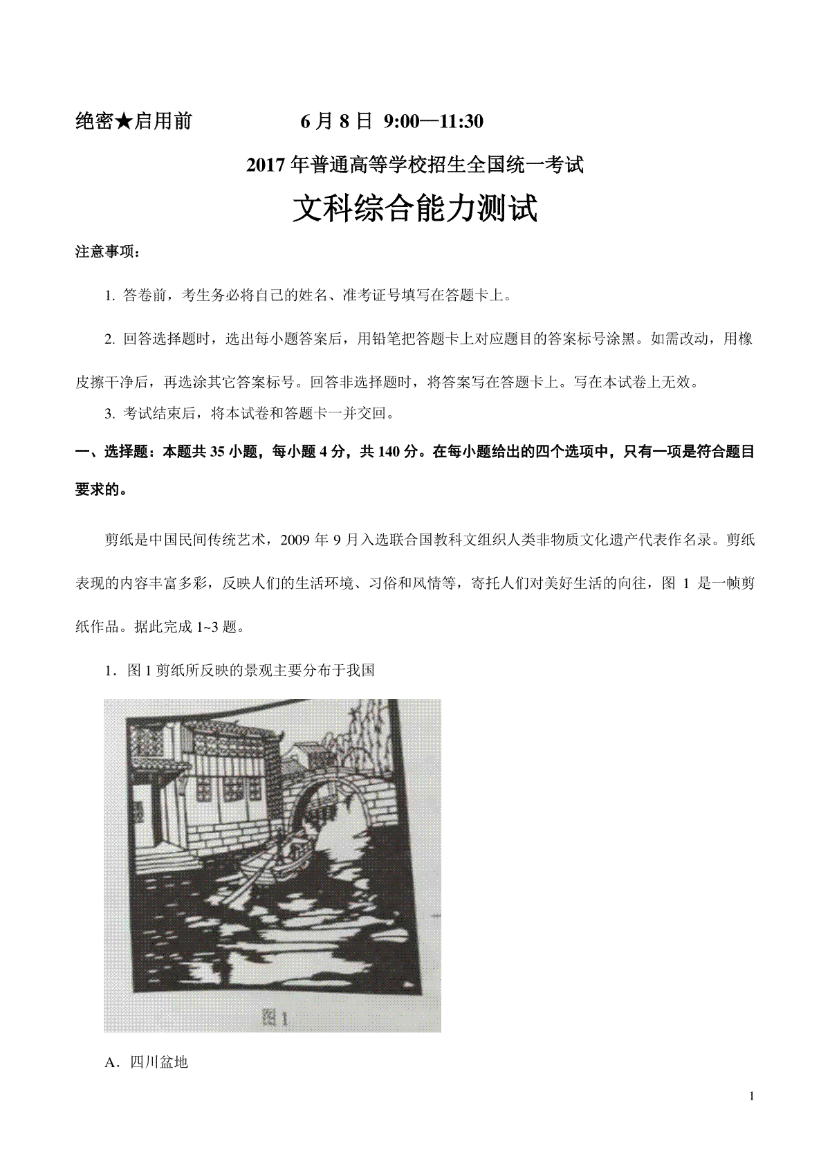 2017年全国高考四川文综地理试题及答案