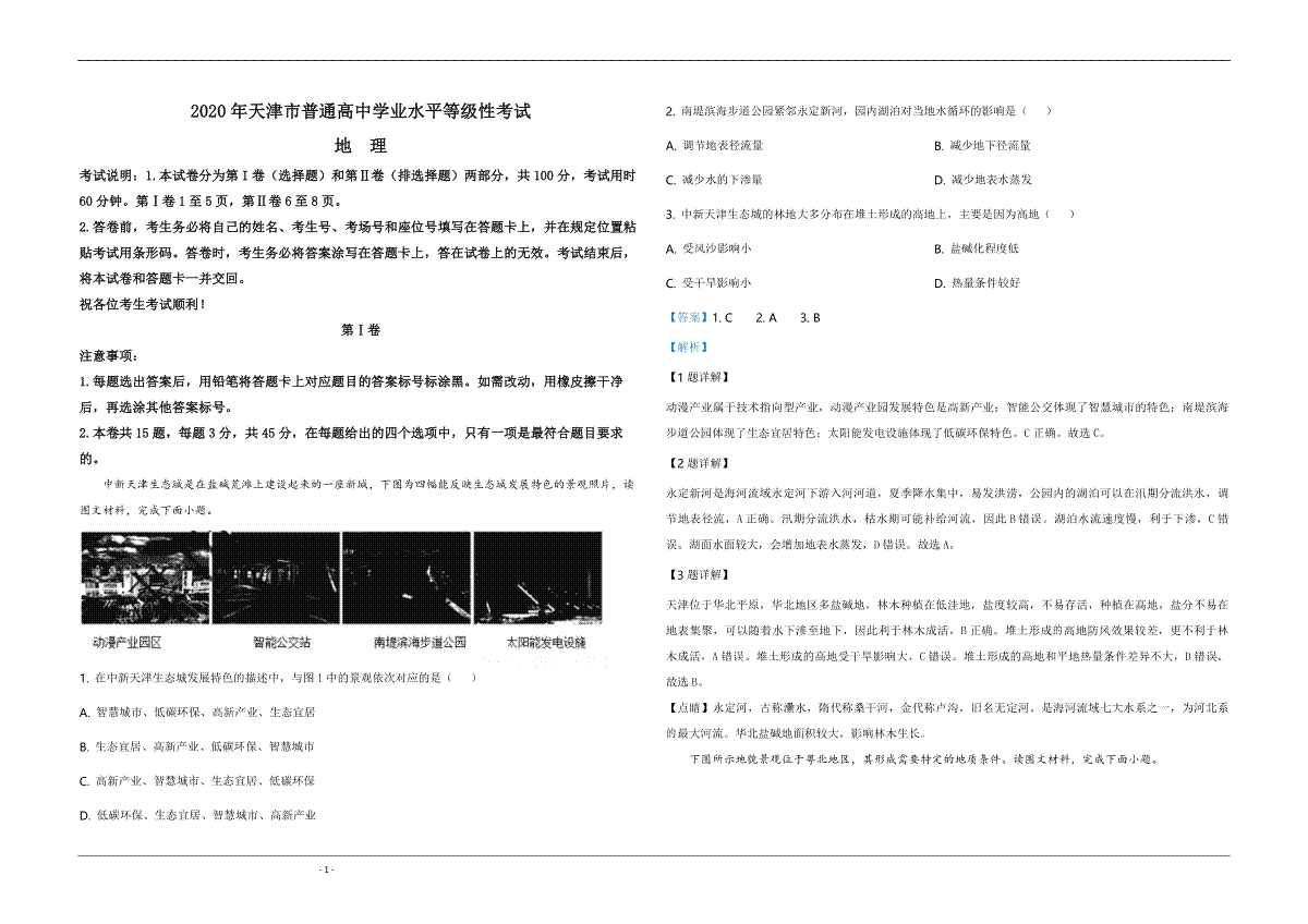 2020年天津市高考地理试卷解析版