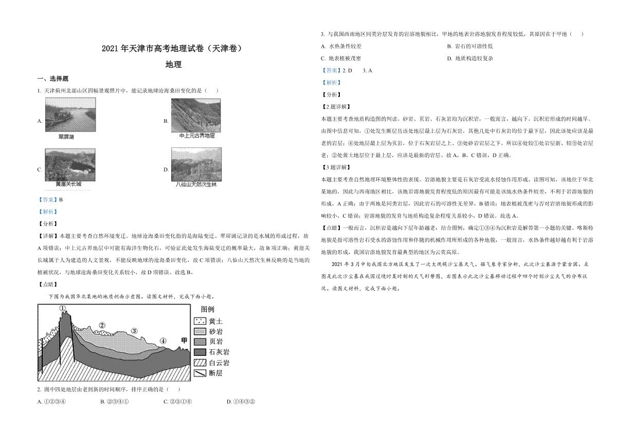 2021年天津市高考地理试卷解析版