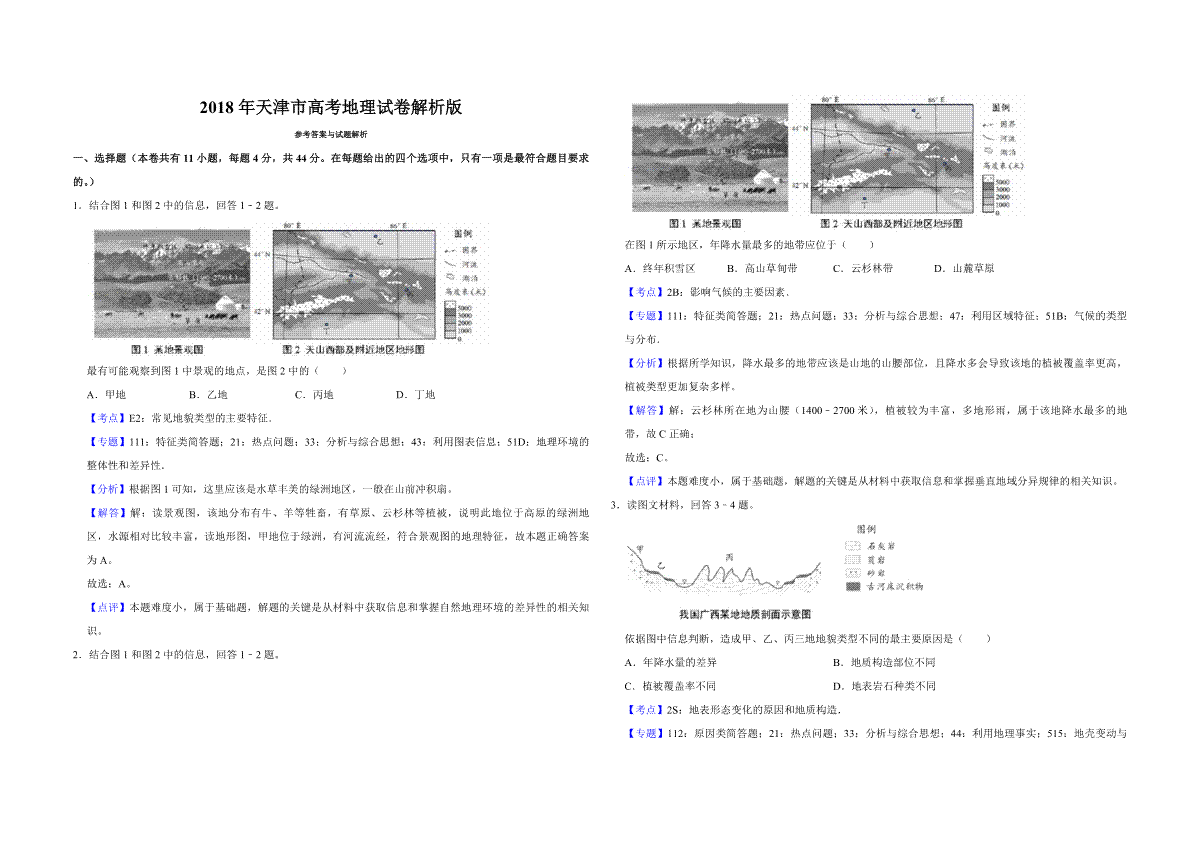 2018年天津市高考地理试卷解析版