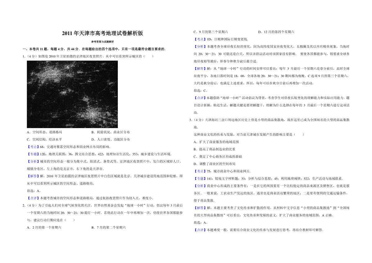 2011年天津市高考地理试卷解析版