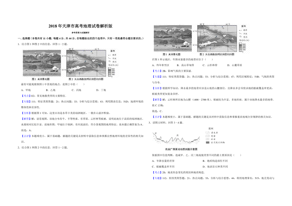 2018年天津市高考地理试卷解析版