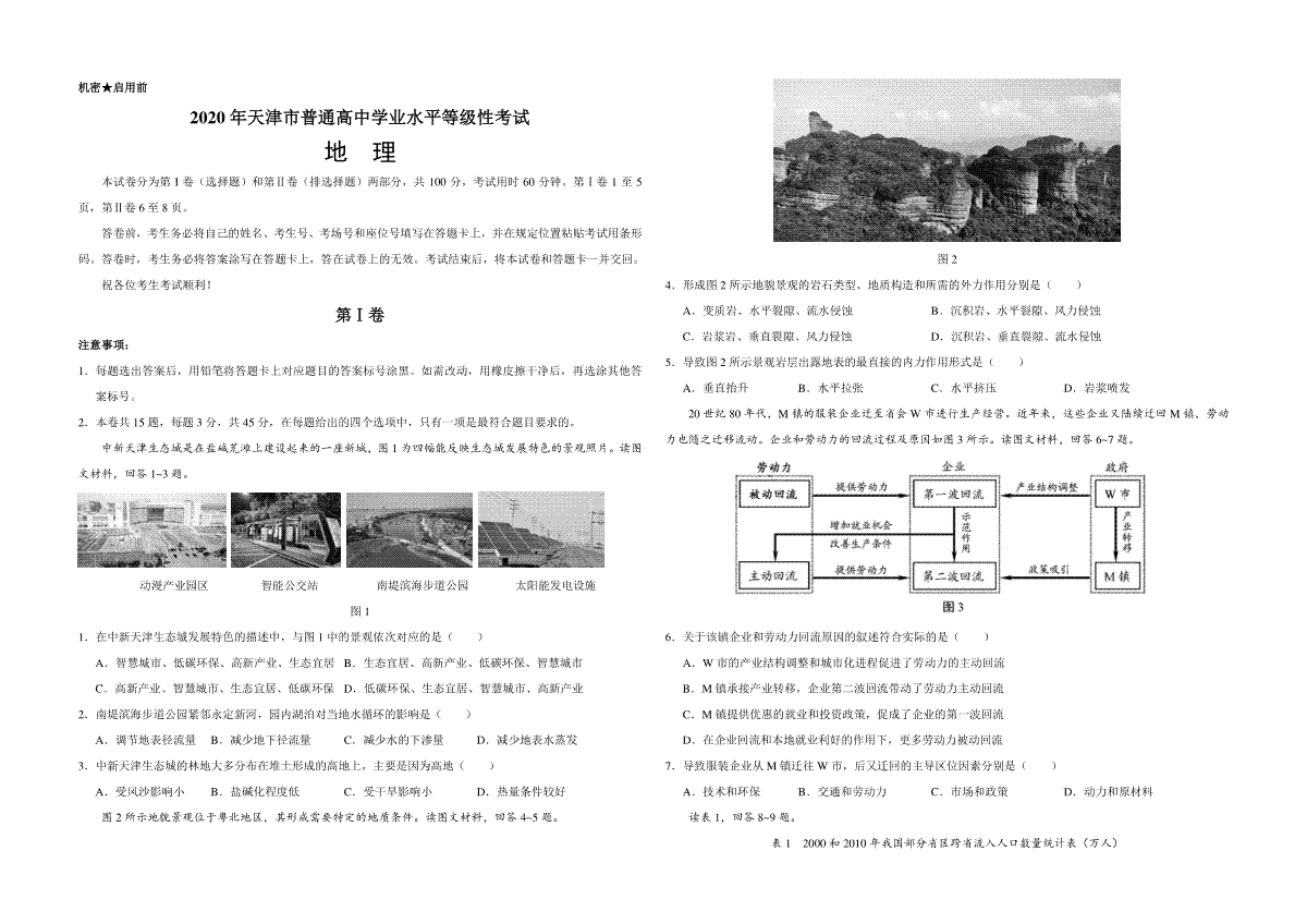 2020年天津市高考地理试卷