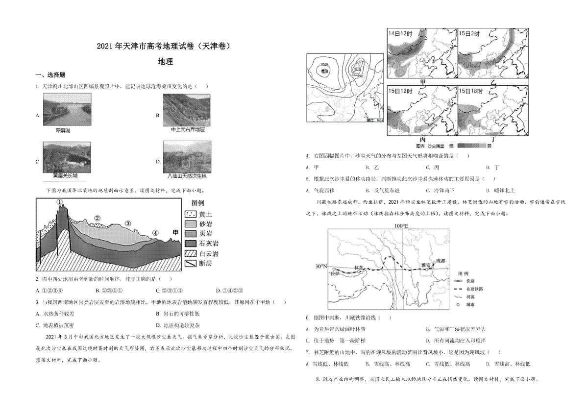 2021年天津市高考地理试卷