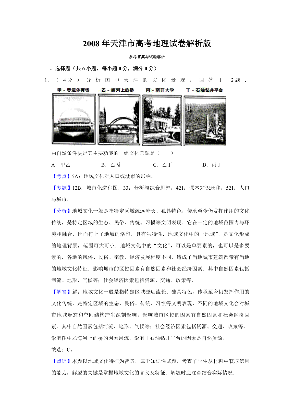 2008年天津市高考地理试卷解析版