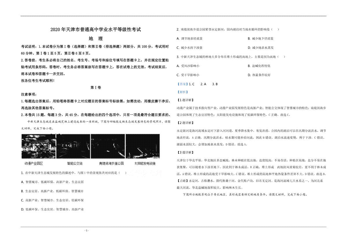 2020年天津市高考地理试卷解析版