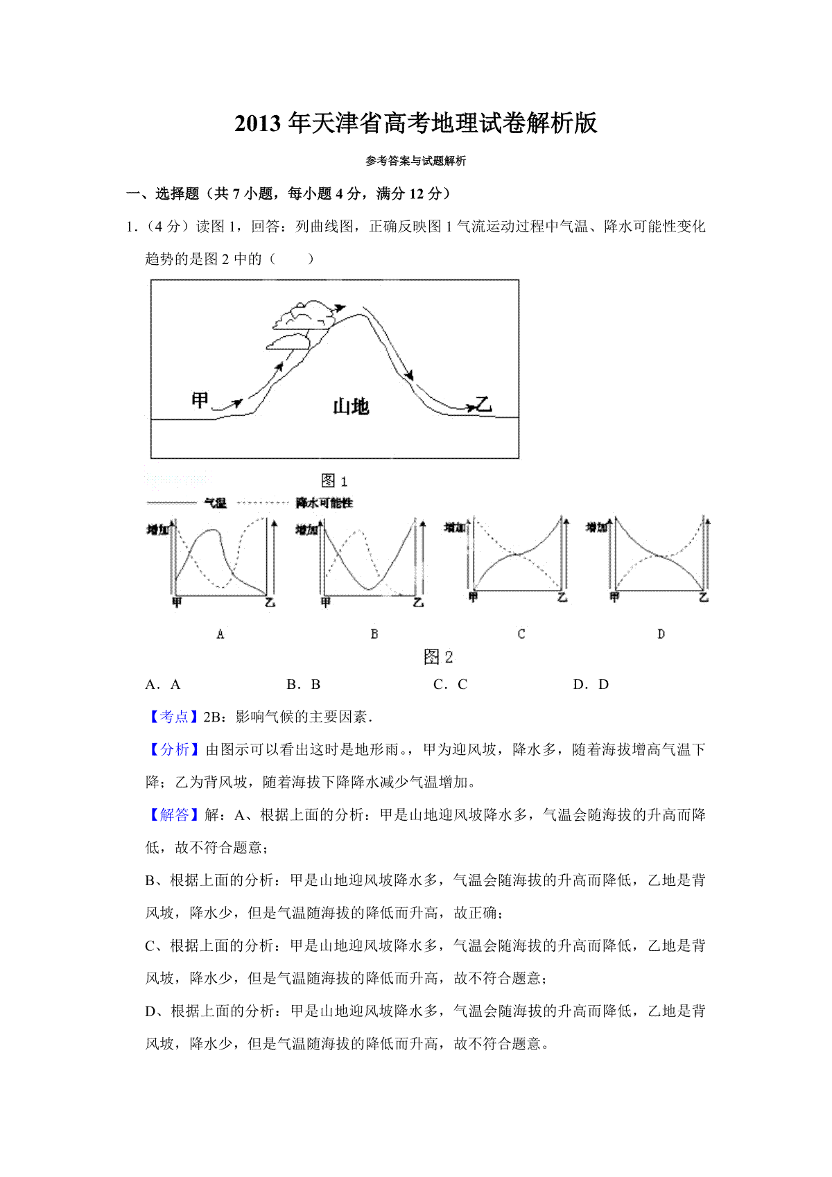 2013年天津省高考地理试卷解析版