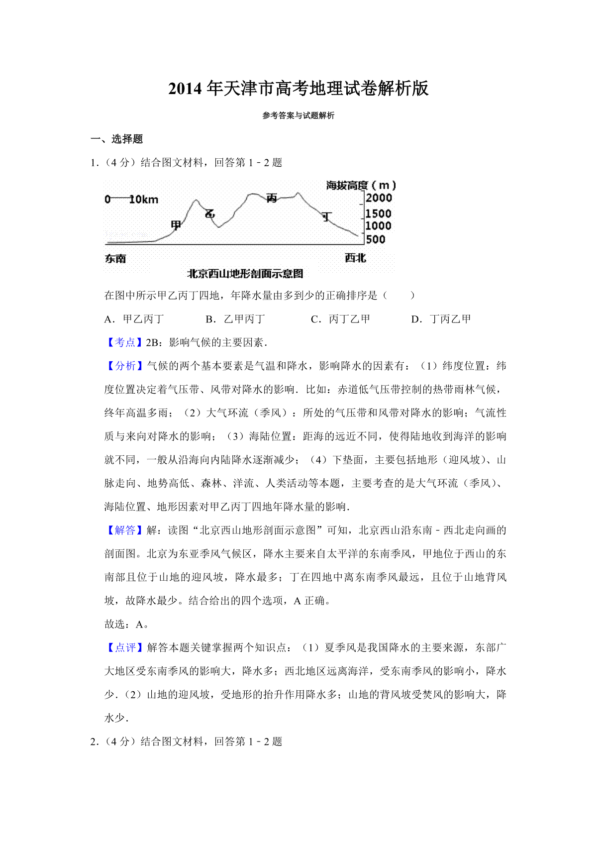 2014年天津市高考地理试卷解析版