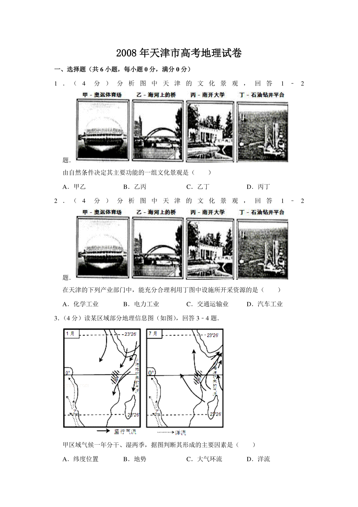 2008年天津市高考地理试卷